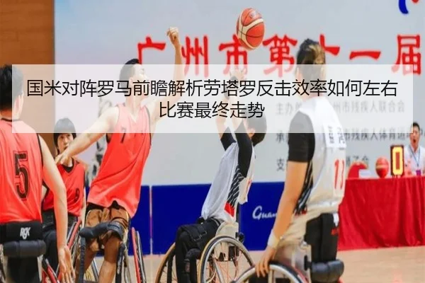 国米对阵罗马前瞻解析劳塔罗反击效率如何左右比赛最终走势